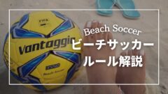 図付き 初心者にもわかりやすいビーチサッカーのルールを説明 Football Journey ゆうこりんのサッカー旅ブログ